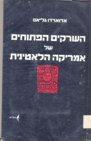 העורקים הפתוחים של אמריקה הלאטינית