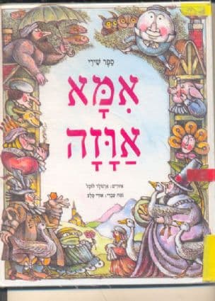 ספר שירי אמא אוזה