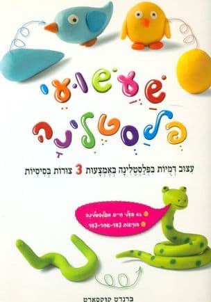 שעשועי פלסטלינה : עיצוב דמויות באמצעות 3 צורות בסיסיות