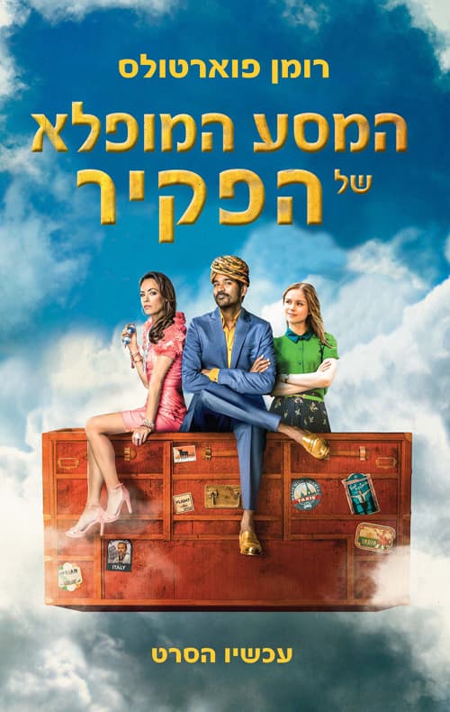 המסע המופלא של הפקיר שנתקע בארון של איקאה