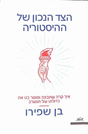 הצד הנכון של ההיסטוריה : איך קרה שתבונה ומוסר בנו את גדולתו של המערב