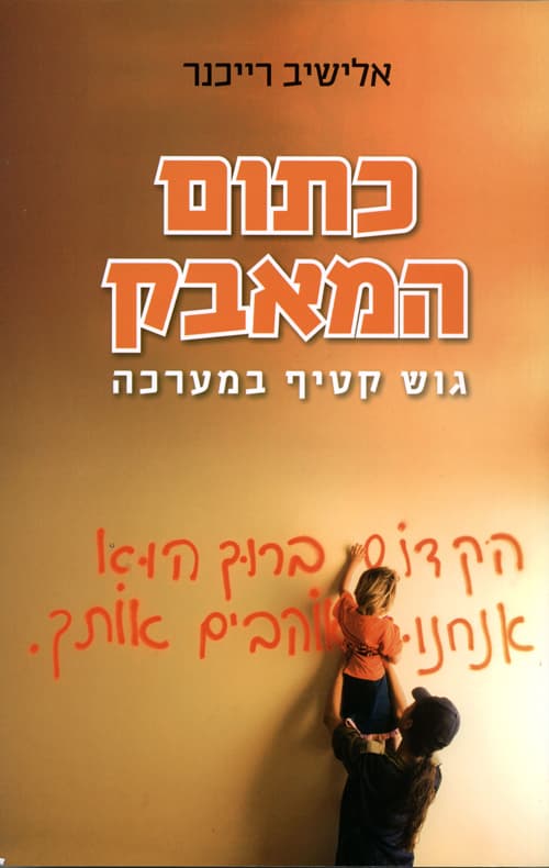 כתום המאבק : גוש קטיף במערכה