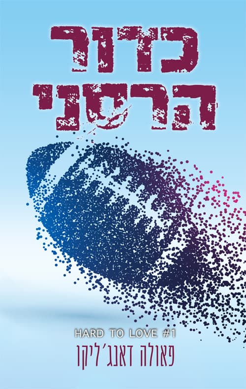 אהבה מסובכת 1 - כדור הרסני
