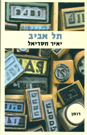 תל אביב