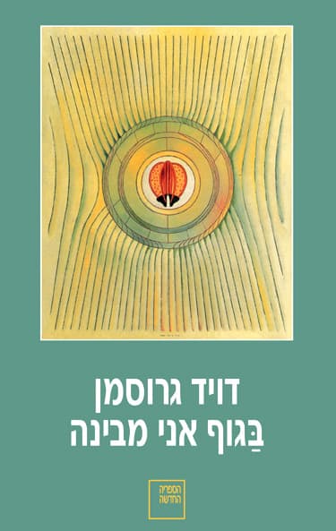 בגוף אני מבינה : צמד נובלות