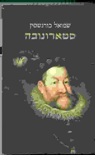 סטארונובה