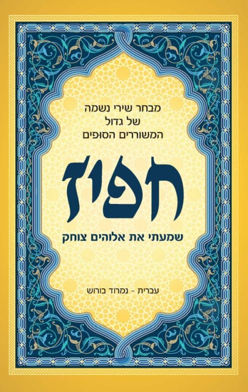 שמעתי את אלוהים צוחק