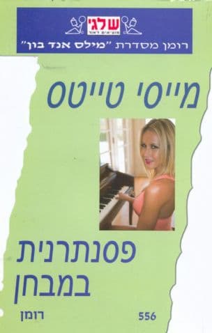 פסנתרנית במבחן 556