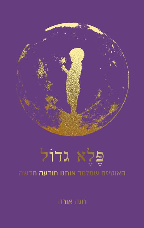 פלא גדול