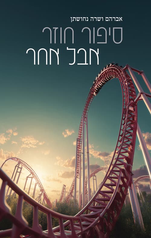 סיפור חוזר אבל אחר