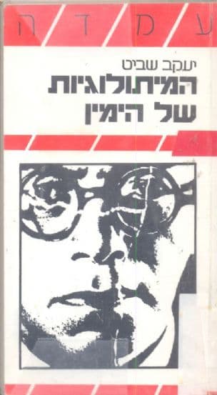 המיתולוגיות של הימין
