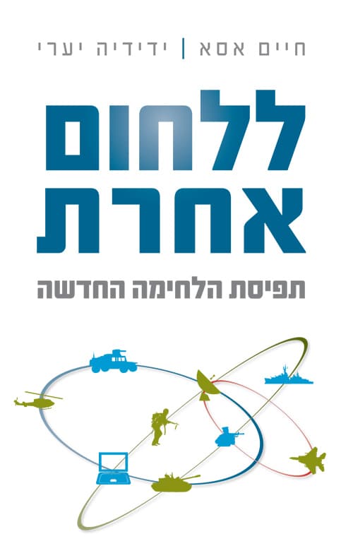 ללחום אחרת - תפיסת הלחימה החדשה : עקרונות התמרון המבוזר