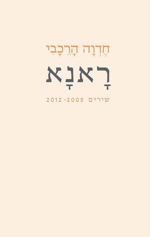 ראנא