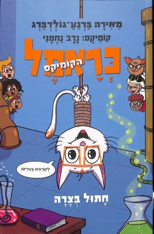 כראמל הקומיקס 2: חתול בצרה