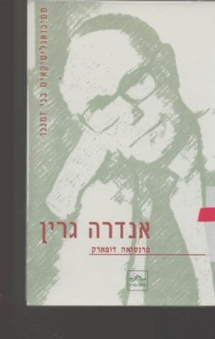 אנדרה גרין