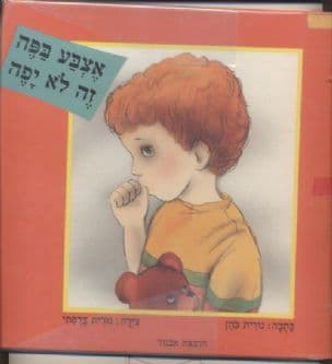 אצבע בפה זה לא יפה