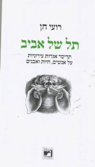 תל של אביב : אגדות עירוניות על אנשים, חיות ואבנים
