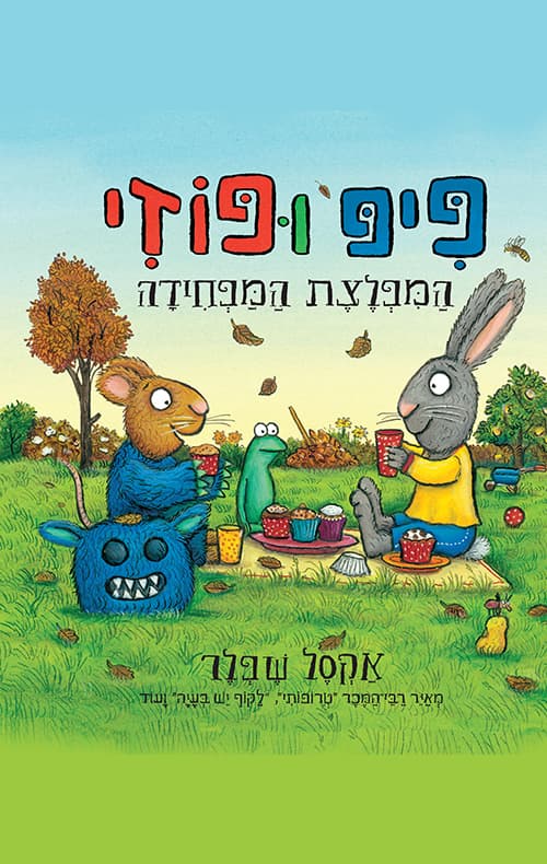 פיפ ופוזי – המפלצת המפחידה
