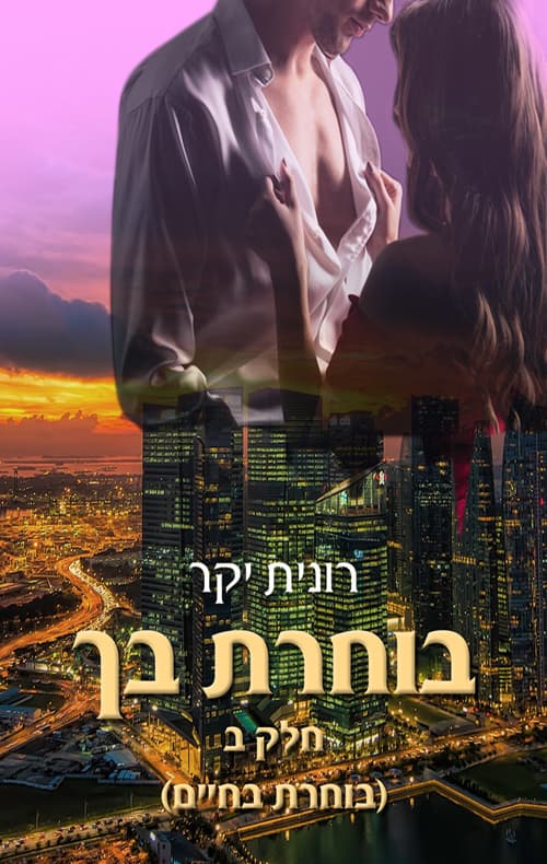 בוחרת בחיים ב' - בוחרת בך