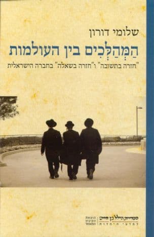המהלכים בין העולמות : "חזרה בתשובה" ו"חזרה בשאלה" בחברה הישראלית