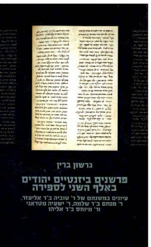 פרשנים ביזנטיים יהודים באלף השני לספירה : עיונים במשנתם של ר' טוביה ב"ר אליעזר, ר' מנחם ב"ר שלמה, ר' ישעיה מטראני ור' מיוחס ב"ר אליהו