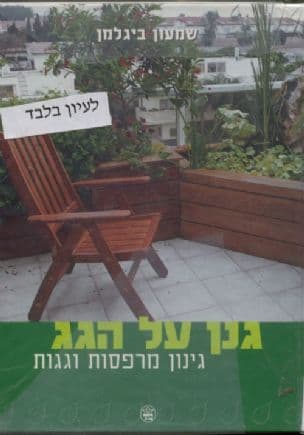 גנן על הגג : גינון מרפסות וגגות