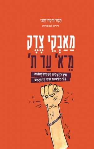 מאבקי צדק מ-א עד ת : איך להצליח לשנות לטובה, בלי אלימות ובלי להתייאש