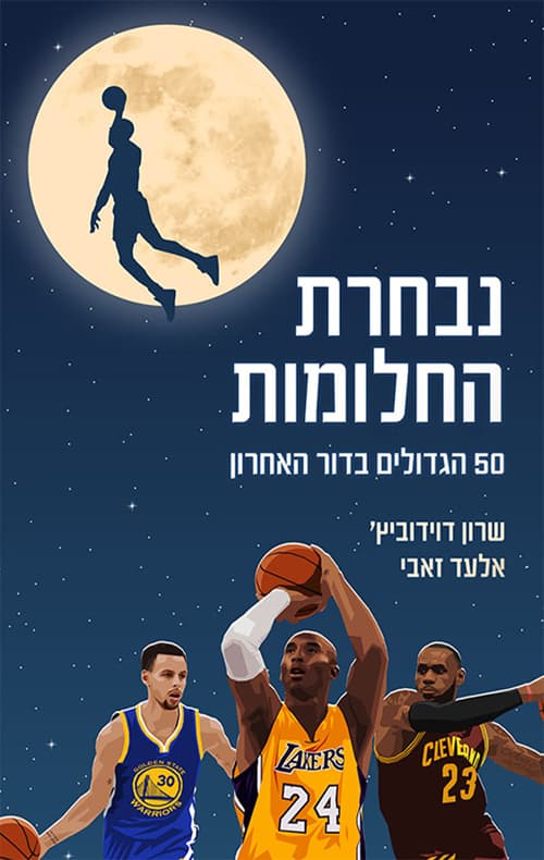 נבחרת החלומות : 50 הגדולים בדור האחרון