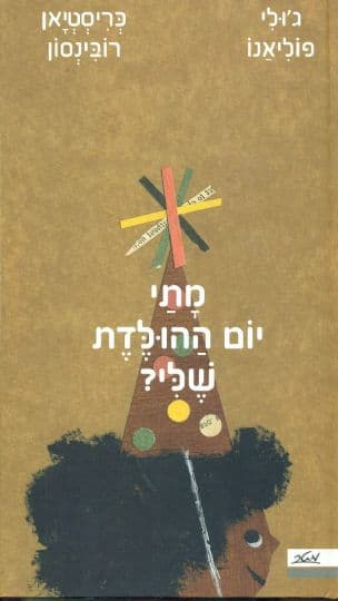 מתי יום ההולדת שלי?