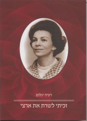זכיתי לשרת את ארצי