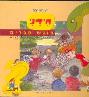חידני פוגש חברים
