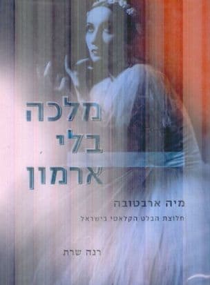 מלכה בלי ארמון : מיה ארבטובה - חלוצת הבלט הקלאסי בישראל