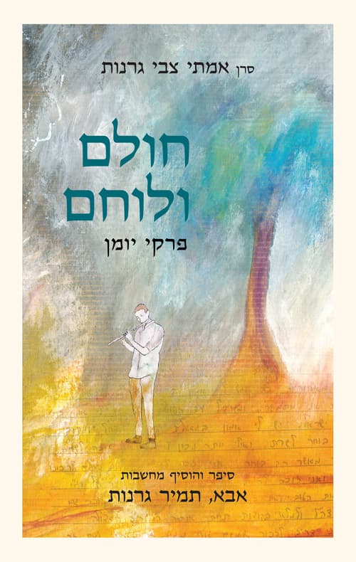 חולם ולוחם : מחשבות ופרקי יומן