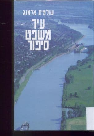 עיר, משפט, סיפור : מקום המשפט בעיר ומלואה של ש"י עגנון