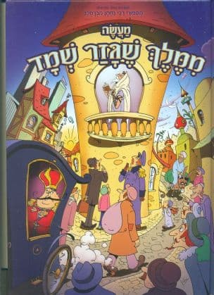 מעשה ממלך שגזר שמד