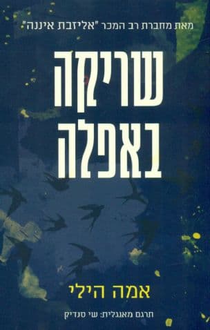שריקה באפלה