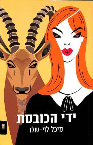 ידי הכובסת