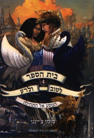 בית הספר לטוב ולרע 4 :המסע אל התהילה