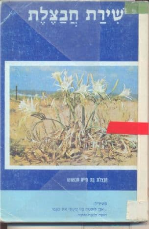 שירת חבצלת