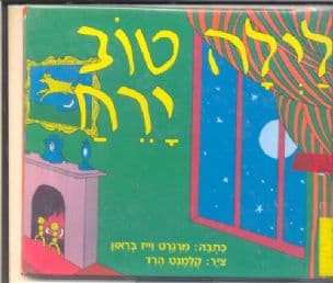 לילה טוב ירח