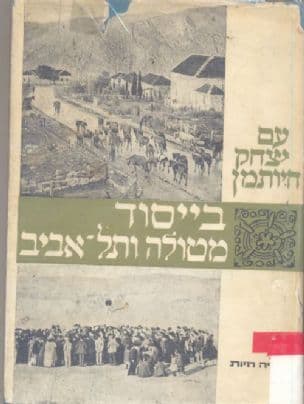 עם יצחק חיותמן מייסוד מתולה ותל-אביב