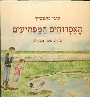 האפרוחים המפתיעים