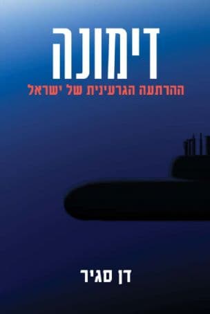 דימונה : ההרתעה הגרעינית של ישראל
