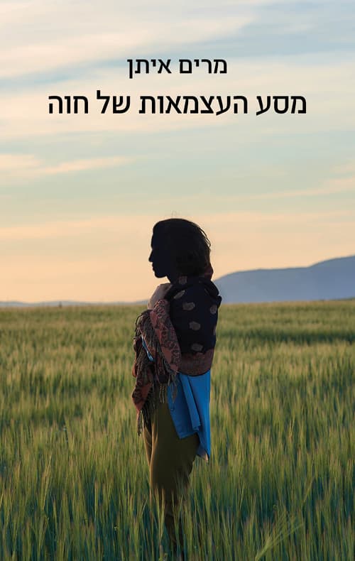 מסע העצמאות של חווה