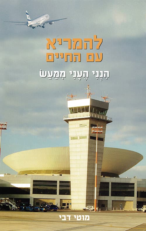 להמריא עם החיים