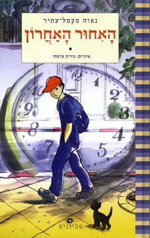 האיחור האחרון