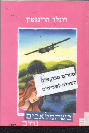כשהמלאכים נחים