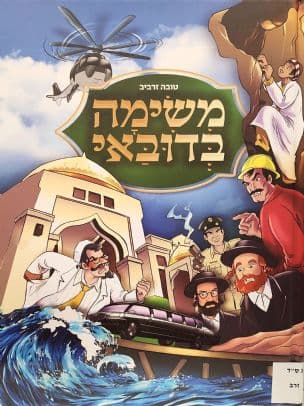 משימה בדובאי