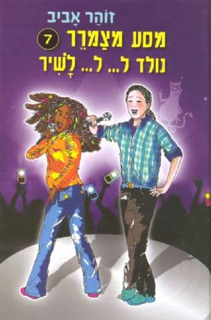 מסע מצמרר - נולד ל--- ל--- לשיר 7