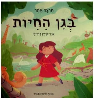 בגן החיות